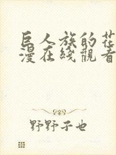 巨人族的花嫁动漫在线观看