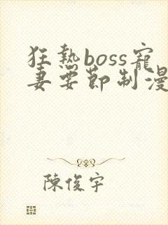 狂热boss宠妻要节制漫画免费