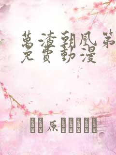 万渣朝凰第二季免费动漫