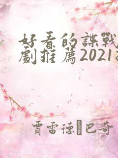 好看的谍战电视剧推荐2021排行榜
