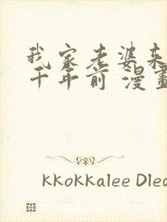 我家老婆来自一千年前 漫画免费读