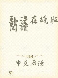 韩漫在线版免费阅读