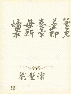 娇母豢养笔趣阁最新章节免费阅读