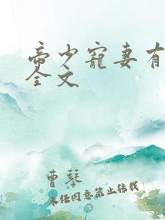 帝少宠妻有点甜全文