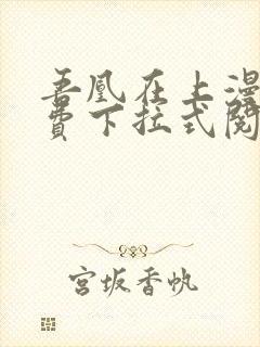 吾凰在上漫画免费下拉式阅读