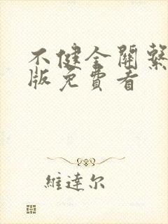 不健全关系漫画版免费看