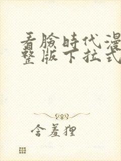 看脸时代漫画完整版下拉式