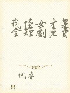 我侄女才是真千金短剧免费观看全集