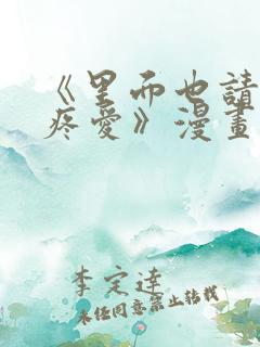 《里面也请好好疼爱》漫画免费阅读