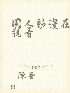 同人动漫在哪儿观看