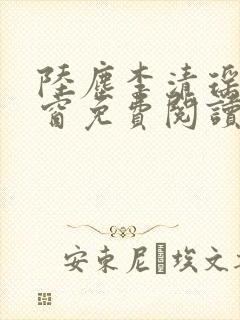 陆尘李清瑶无弹窗免费阅读