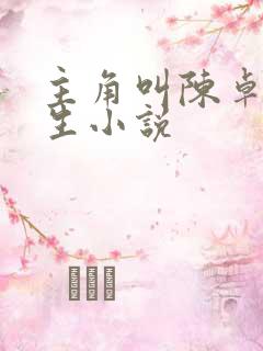 主角叫陈卓的重生小说