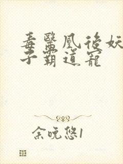 毒医凰后妖孽世子霸道宠