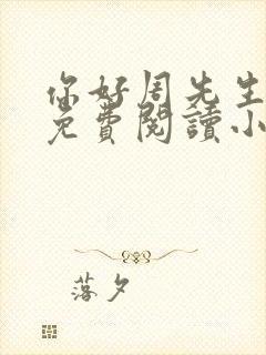 你好周先生全文免费阅读小说