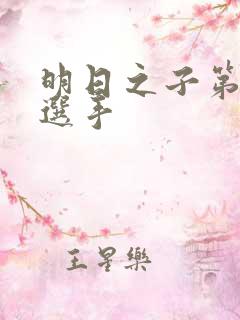 明日之子第一季选手