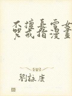 不擅长雪女与诅咒戒指漫画免费