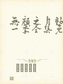 无颜之月动漫第一季全集免费观看完