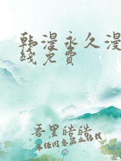 韩漫永久漫画在线免费