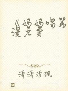 《妈妈喝骂》动漫免费