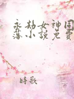 永劫女神同人堕落小说免费阅读
