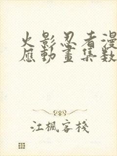 火影忍者漫画对应动画集数