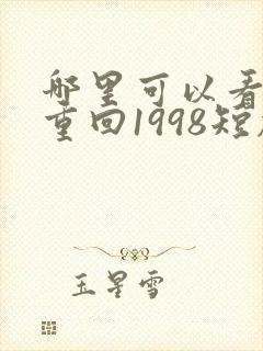 哪里可以看全集重回1998短剧