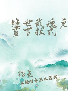 绝世武魂免费漫画下拉式