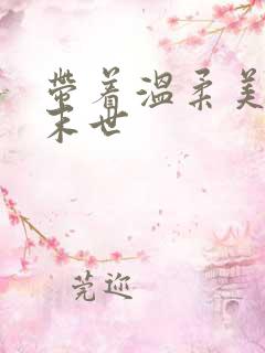 带着温柔美母闯末世