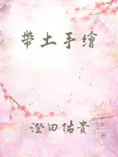 带土手绘