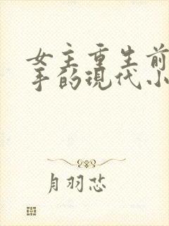 女主重生前是杀手的现代小说