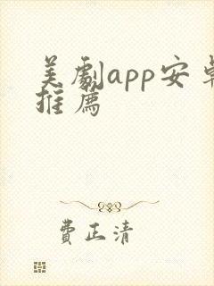 美剧app安卓推荐