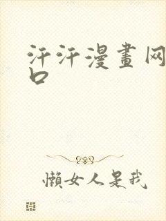 汗汗漫画网站入口