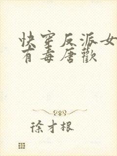 快穿反派女配你有毒唐欢