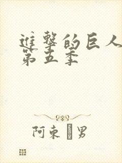 进击的巨人第季第五季