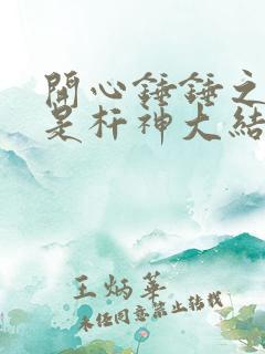 开心锤锤之我不是杆神大结局