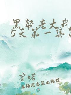 黑帮老大我365天第一集第二季免费观看