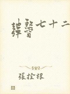 地煞七十二变无弹窗