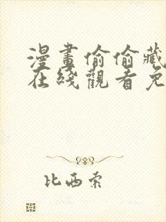 漫画偷偷藏不住在线观看免费