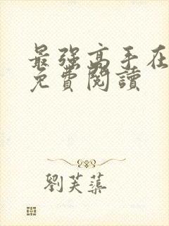 最强高手在都市免费阅读