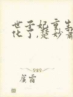 世子妃重生后黑化了,楚妙萧容瑾