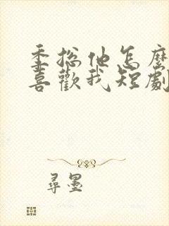 季总他怎么可能喜欢我短剧免费观看