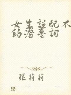 女生说配不上你的潜台词