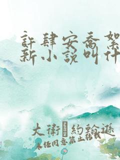 许肆安乔絮的最新小说叫什么名字