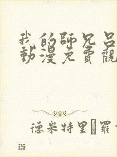 我的师兄吕少卿动漫免费观看