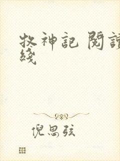 牧神记 阅读在线