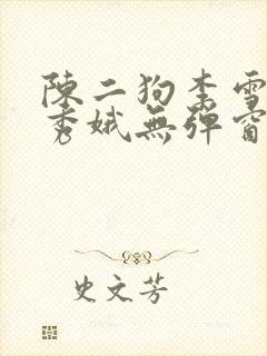 陈二狗李雪梅白秀娥无弹窗笔趣阁