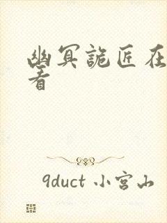 幽冥诡匠在哪里看