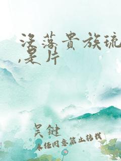 没落贵族琉璃川,是片