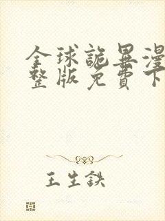 全球诡异漫画完整版免费下拉式