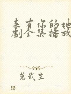 来有你的地方短剧全集播放